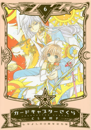 日版 魔卡少女樱 カードキャプターさくら 60周年記念版 6