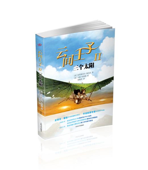 【满59】云间王子::三个太阳  人民文学  (法)克里斯