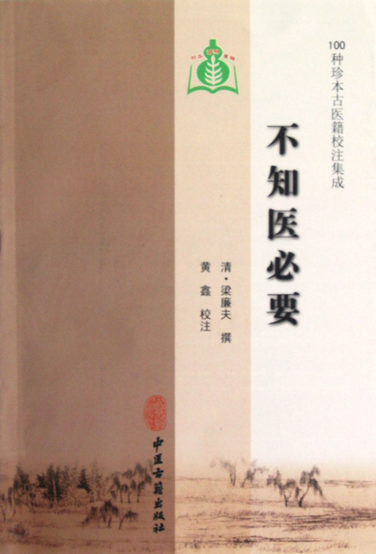 不知医必要/100种珍本古医籍校注集成