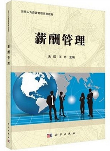 正版 自考教材 06183工资管理 薪酬管理