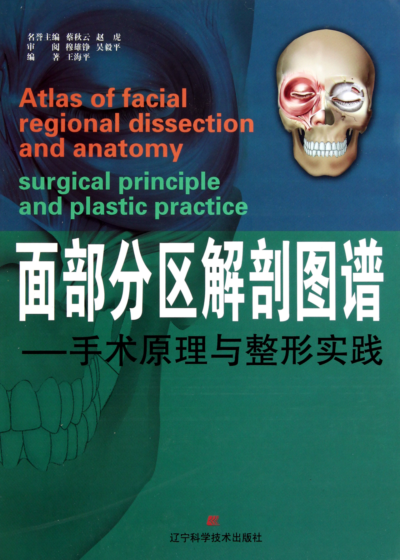 面部分区解剖图谱--手术原理与整形实践(精)