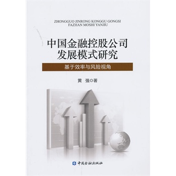 中国金融控股公司发展模式研究 9787504969040 黄 强 中国金融