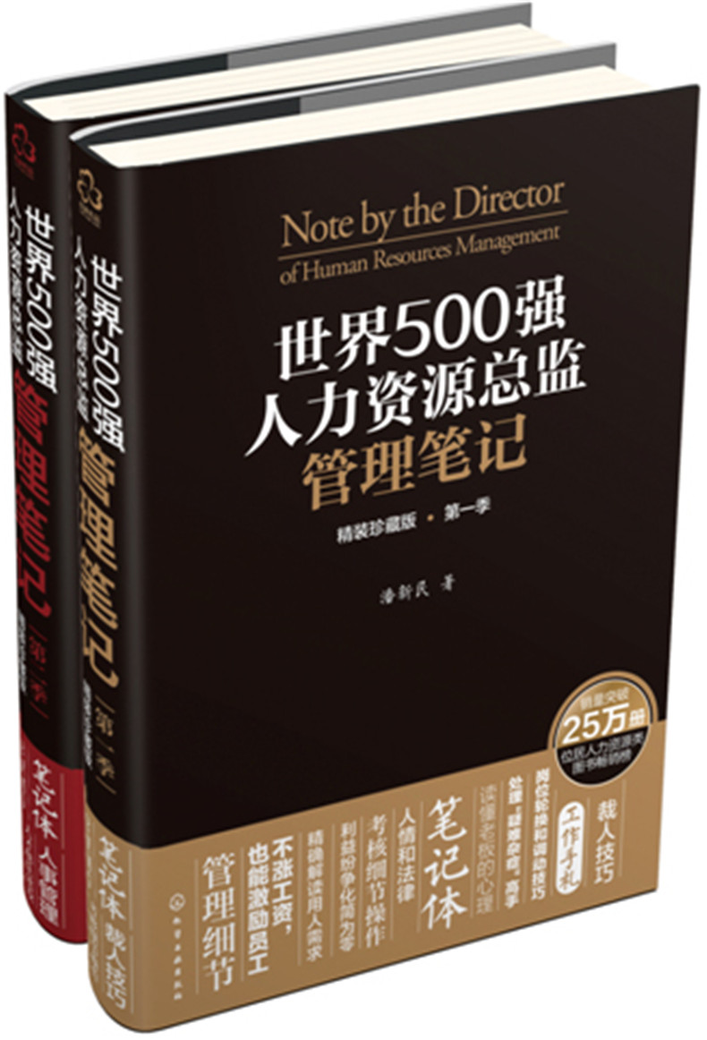 世界500强人力资源总监管理笔记（精装珍藏版 套装共2册）