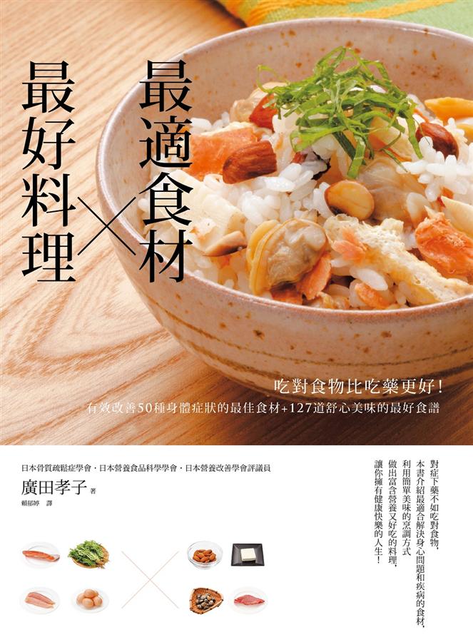 最適食材, 最好料理: 吃對食物比吃藥更好! 有效改善50種身體症狀的最佳食材+ 127道舒心美