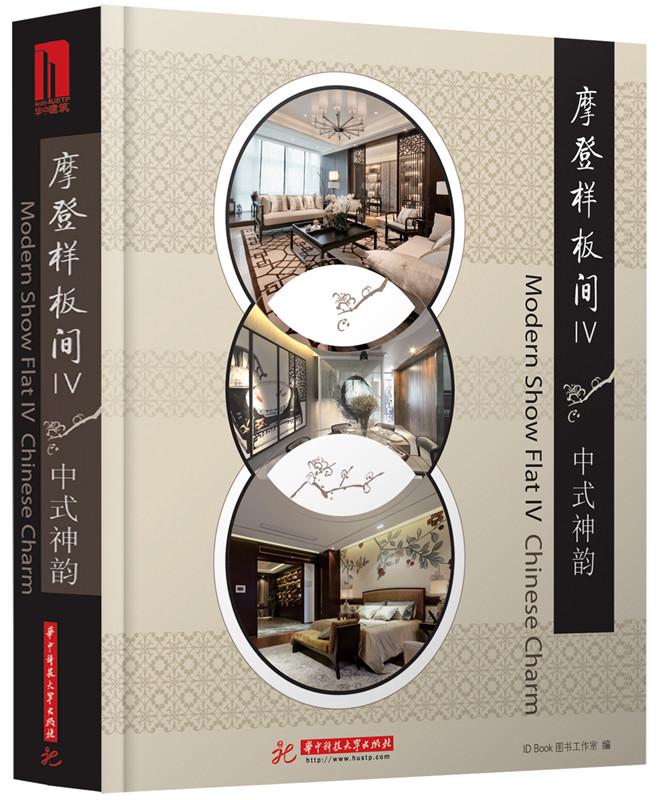 摩登样板间 4 中式神韵
