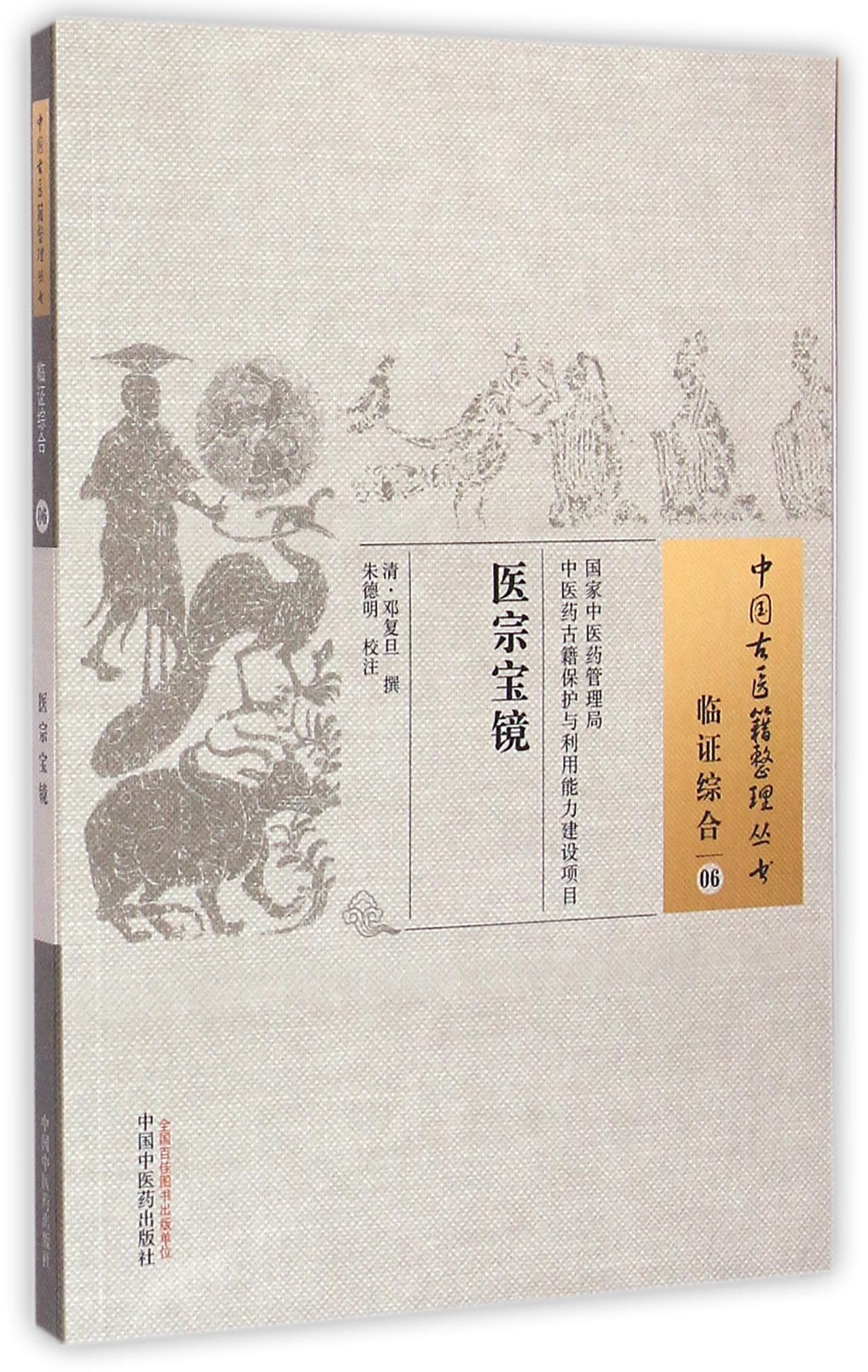医宗宝镜/中国古医籍整理丛书