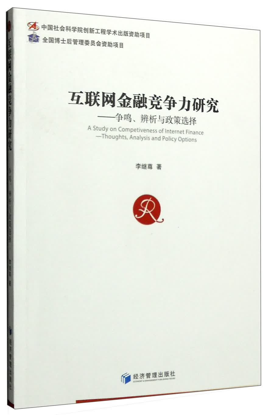 互联网金融竞争力研究：争鸣、辨析与政策选择