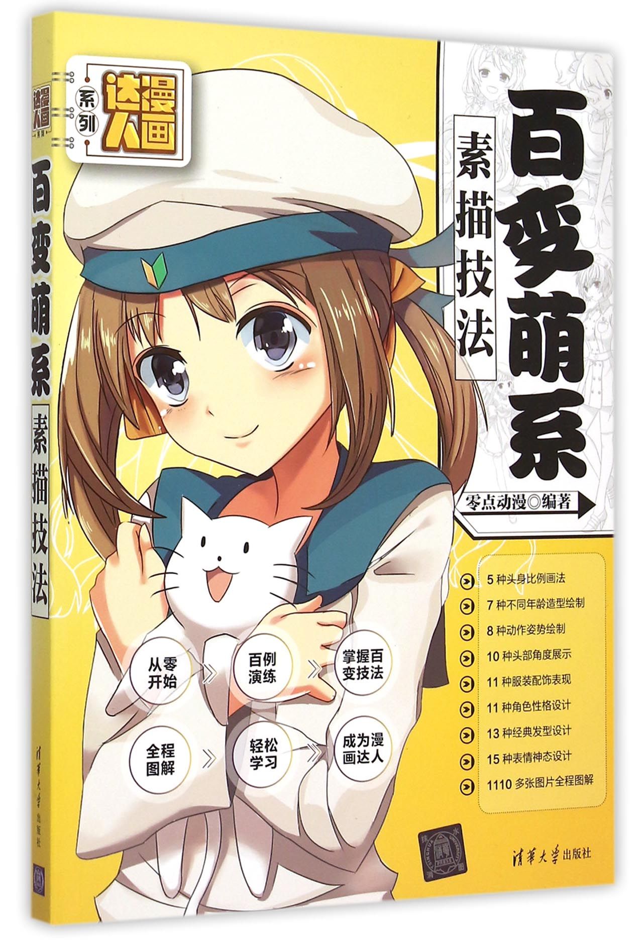 百变萌系素描技法/漫画达人系列