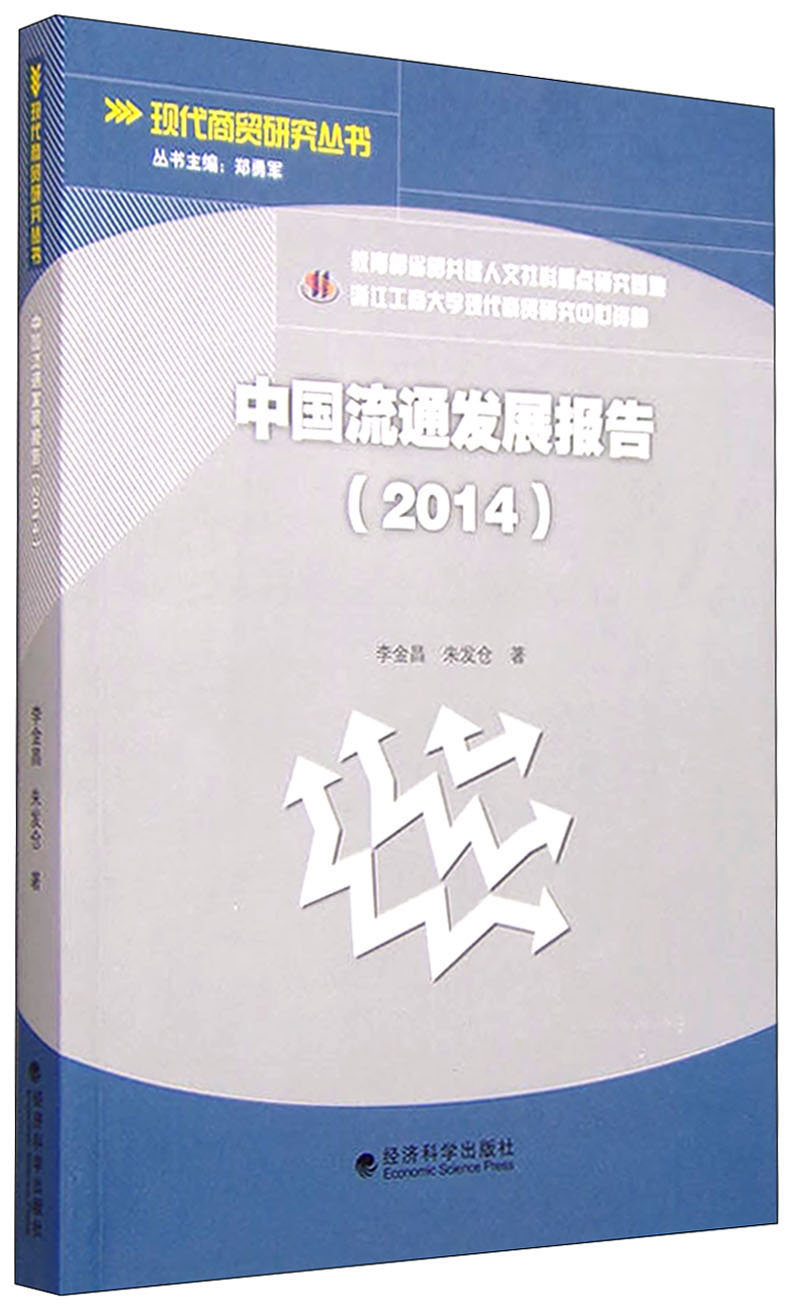 中国流通发展报告（2014）