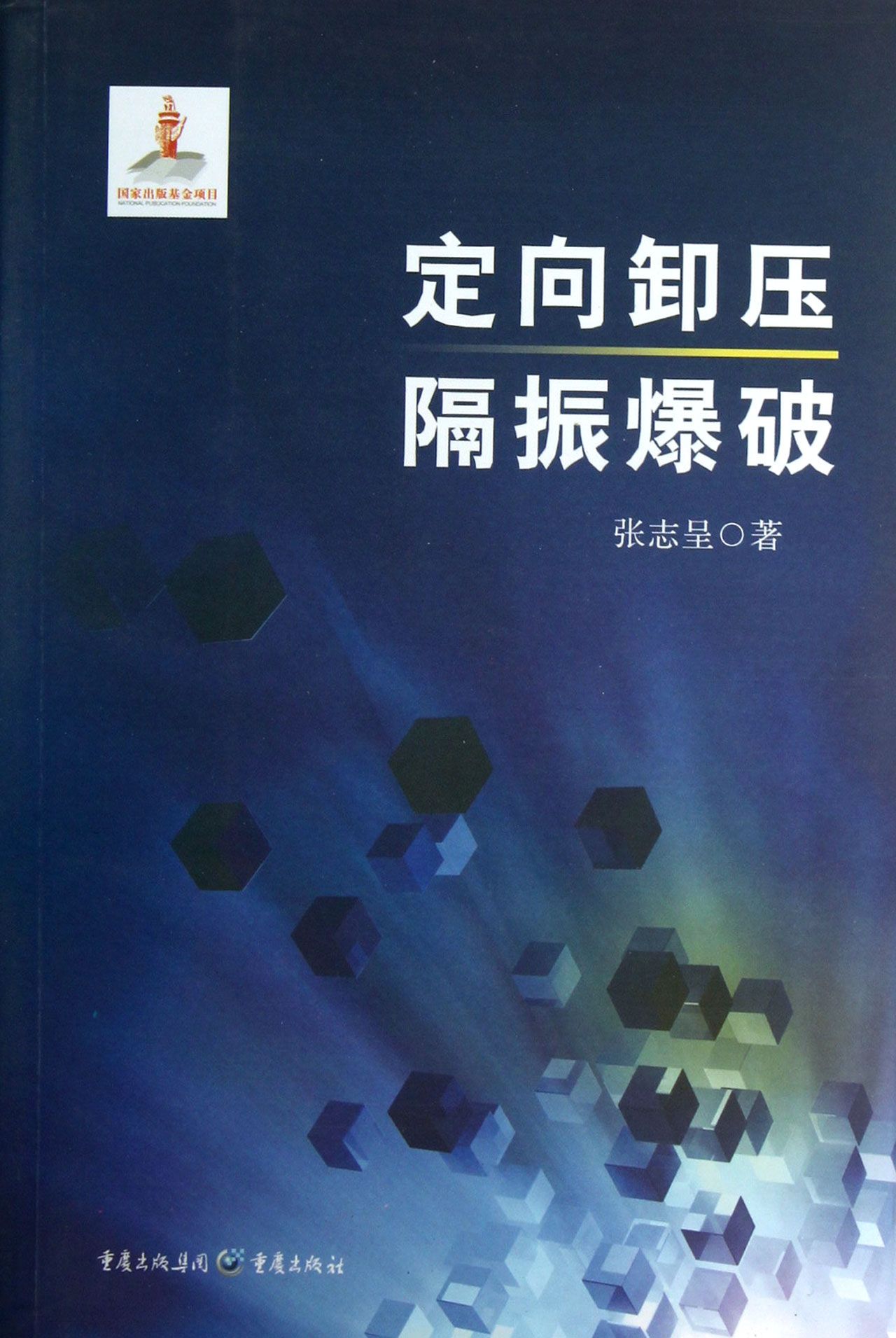 定向卸压隔振爆破