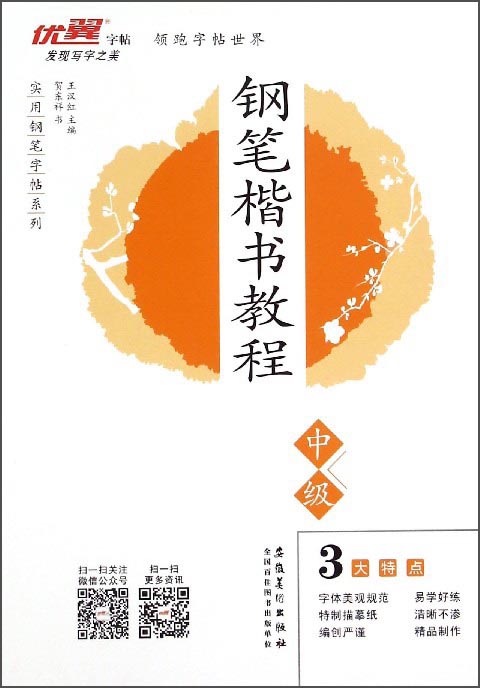 实用钢笔字帖系列：钢笔楷书教程（中级）