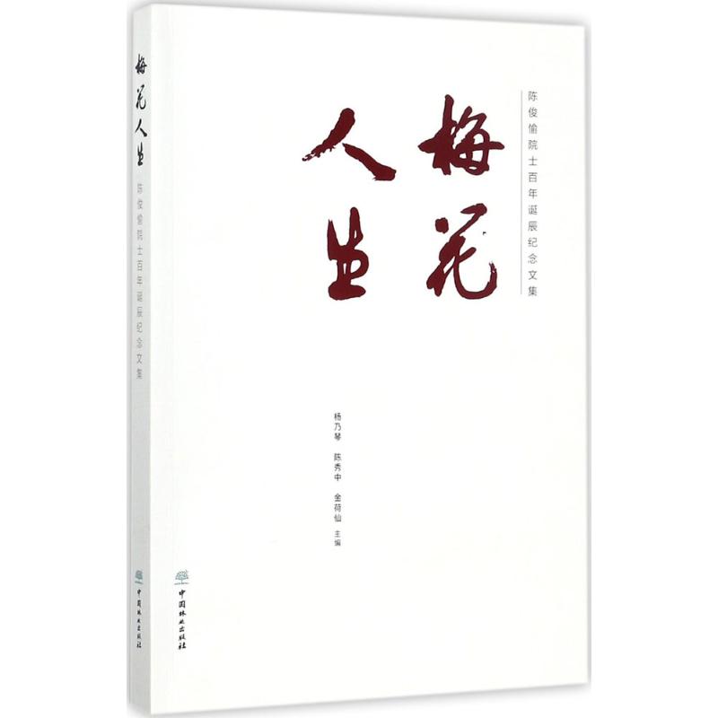 梅花人生