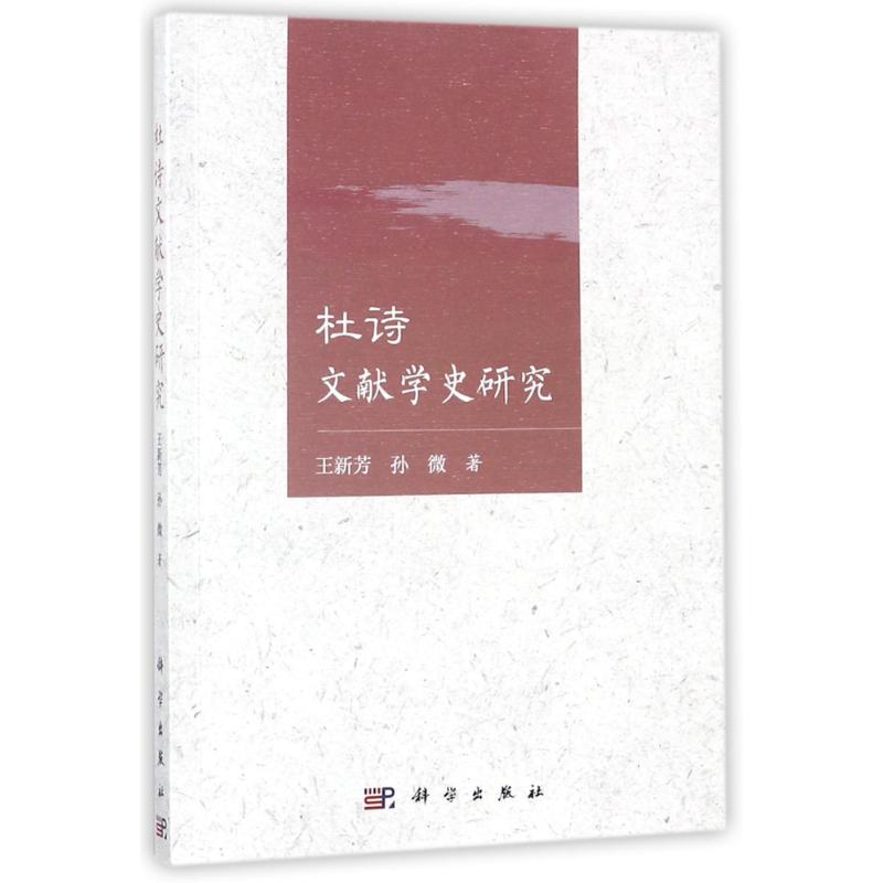 杜诗文献学史研究