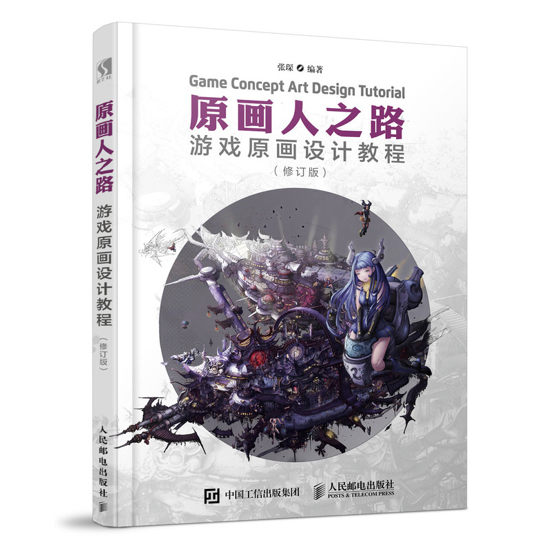 原画人之路 游戏原画设计教程 修订版（数艺设出品）