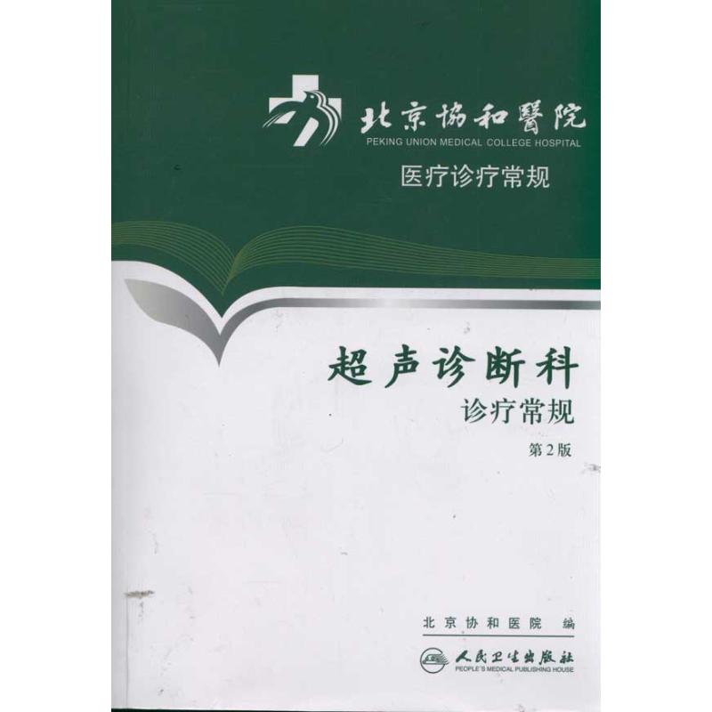 北京协和医院医疗诊疗常规-超声诊断科诊疗常规(第2版)