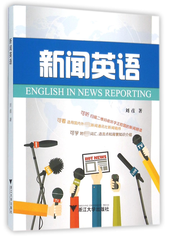 新闻英语