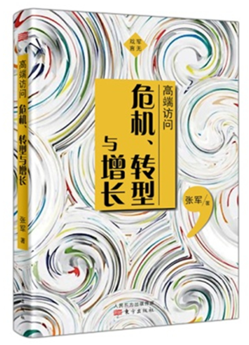 高端访问：危机、转型与增长