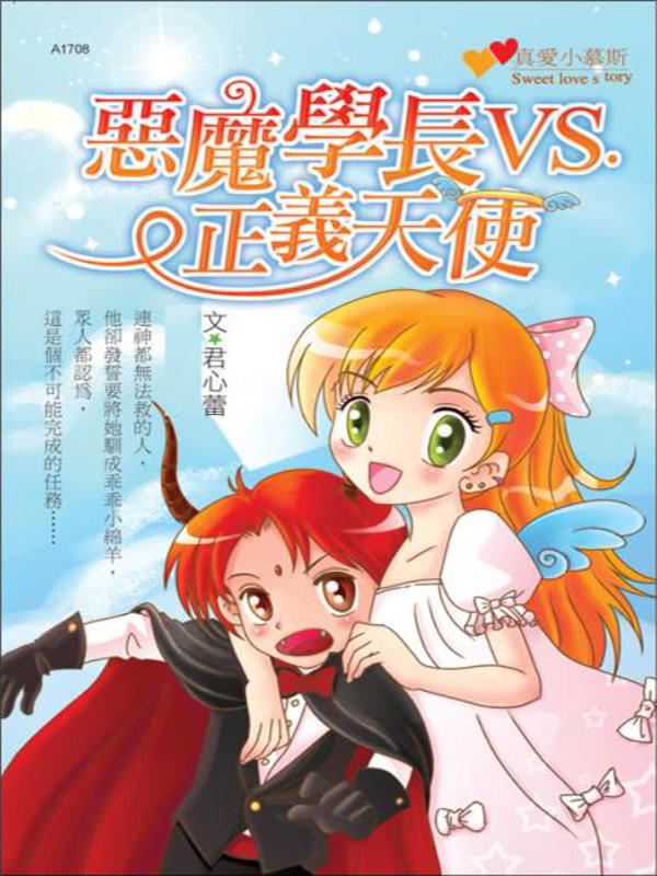 恶魔学长vs正义天使