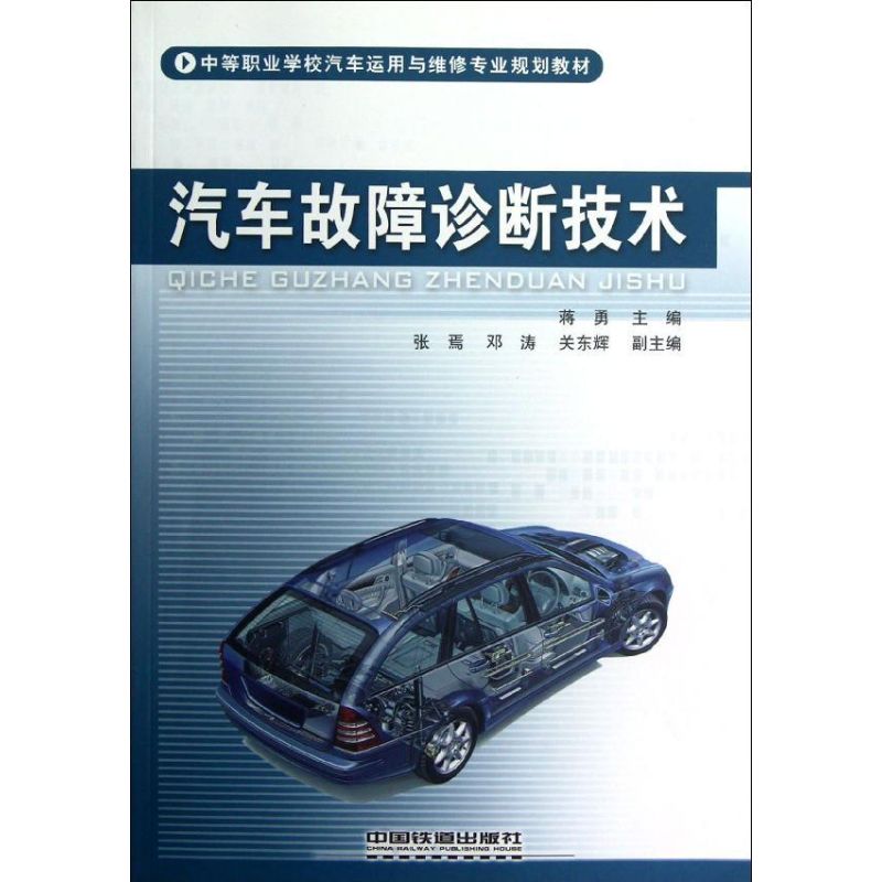 汽车故障诊断技术