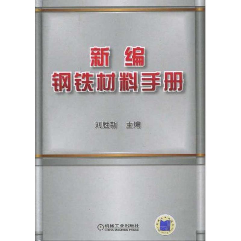 新编钢铁材料手册