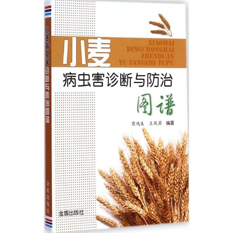 小麦病虫害诊断与防治图谱