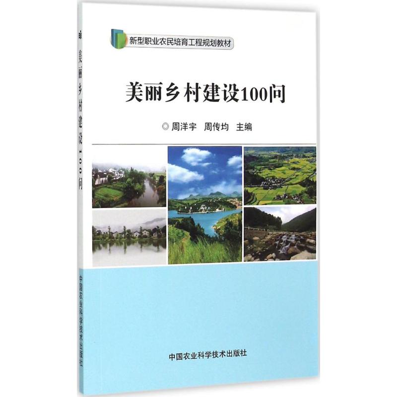 美丽乡村建设100问
