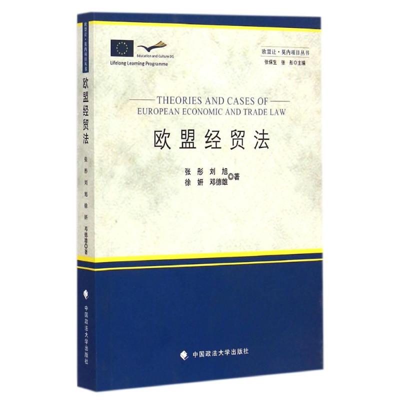 欧盟经贸法