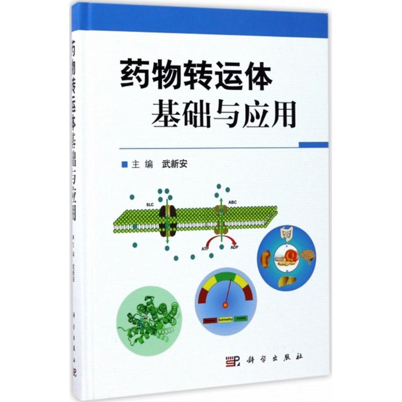 药物转运体基础与应用