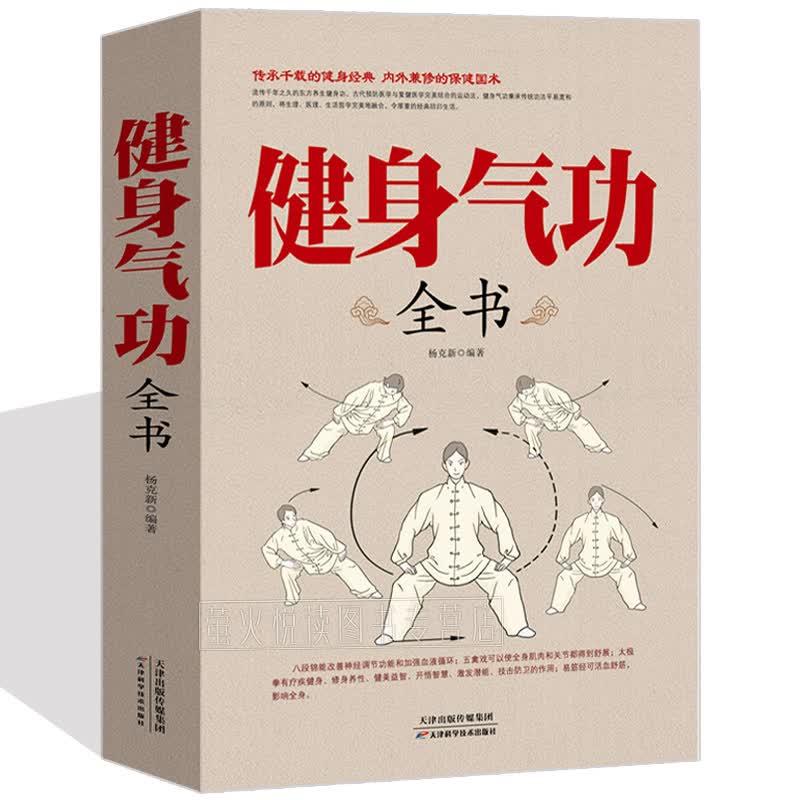 健身气功全书 气功书籍 中医理论养生气功法调息养生健身气功书学教程手册 图解易筋经太极拳