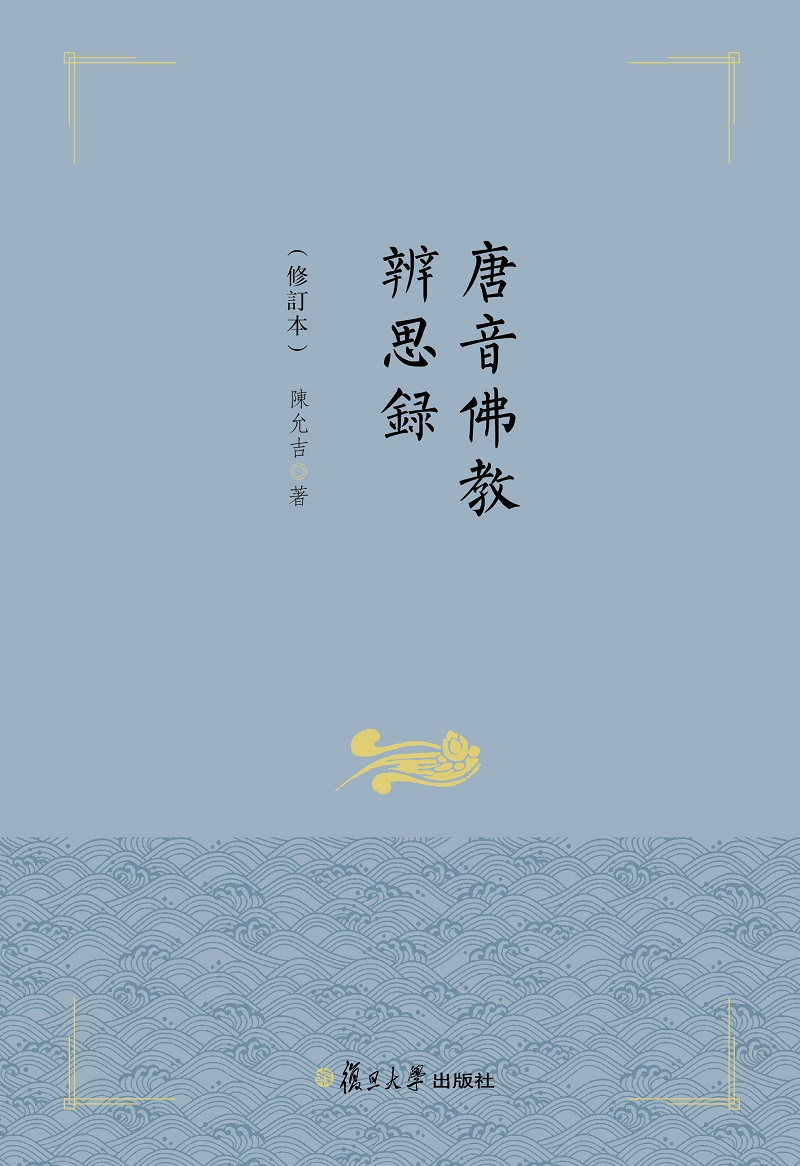 唐音佛教辨思录（修订本）