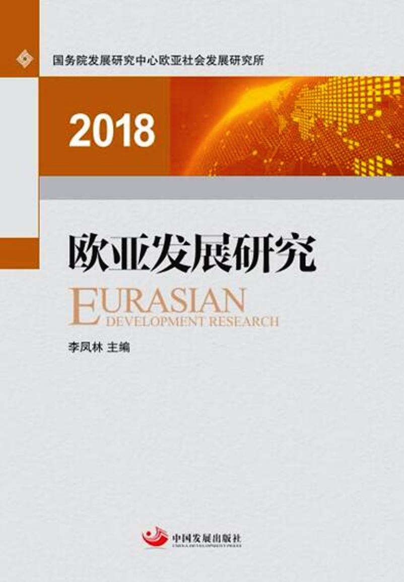 欧亚发展研究(2018)