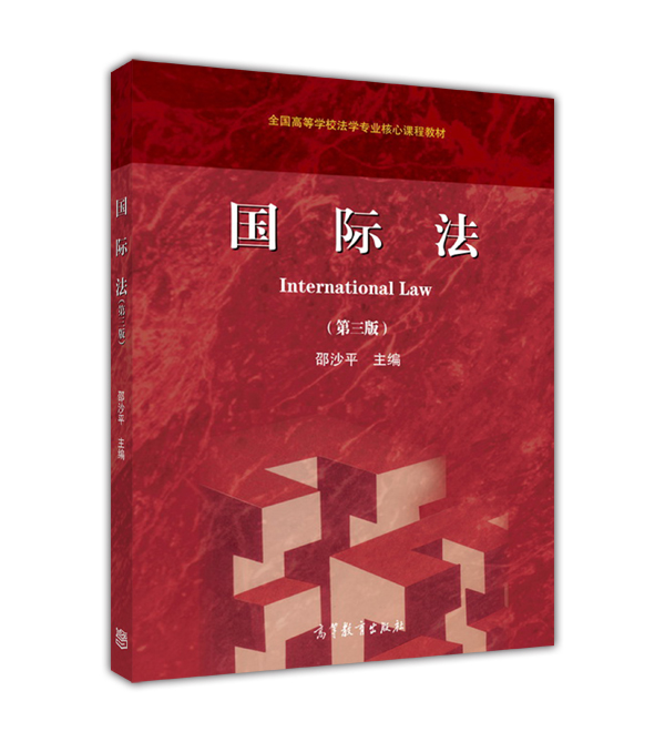 国际法（第三版）