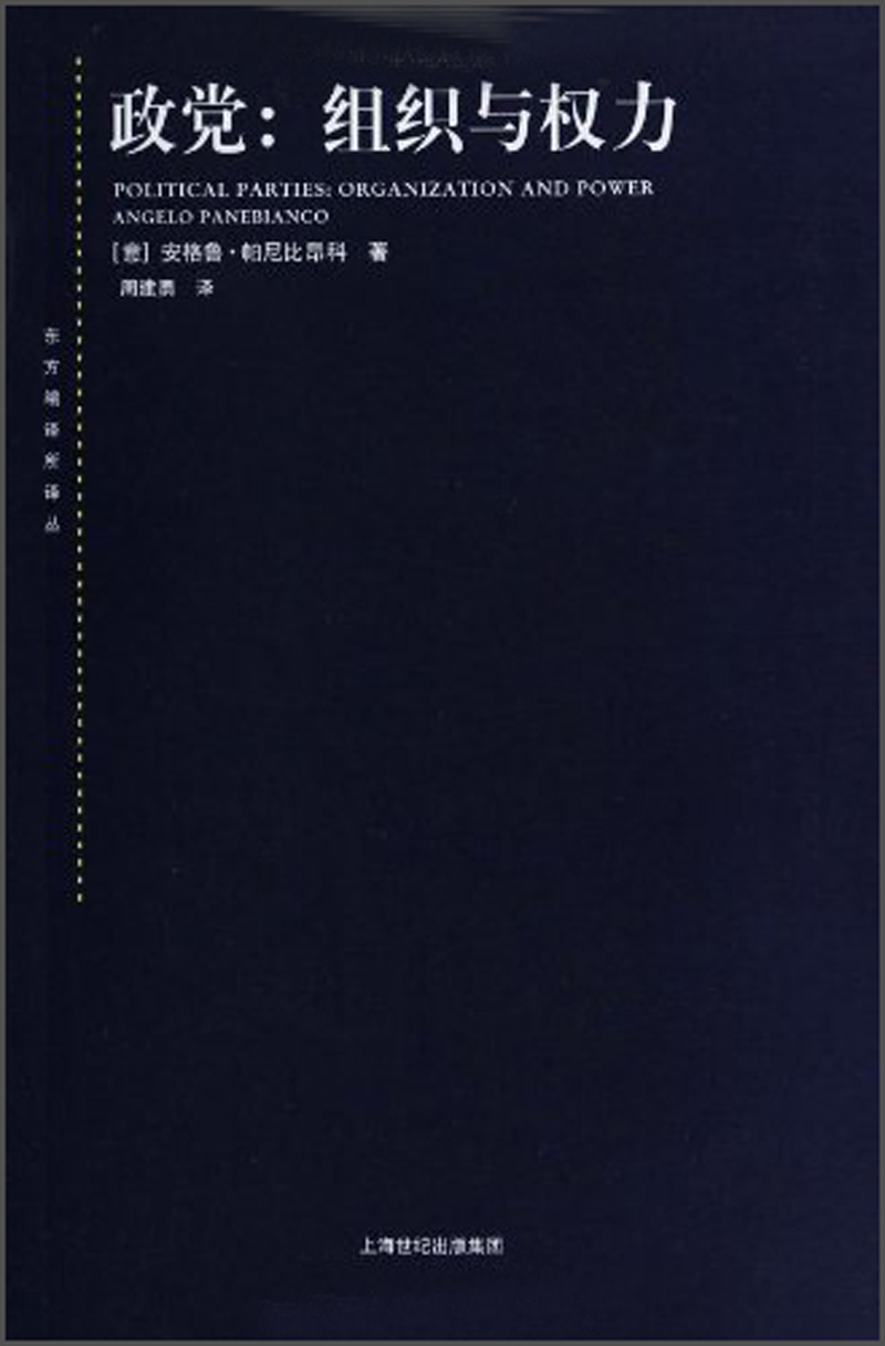 政党：组织与权力