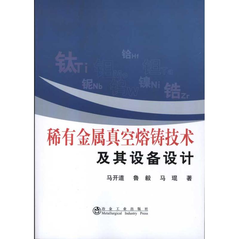 稀有金属真空熔铸技术及其设备设计/马开道