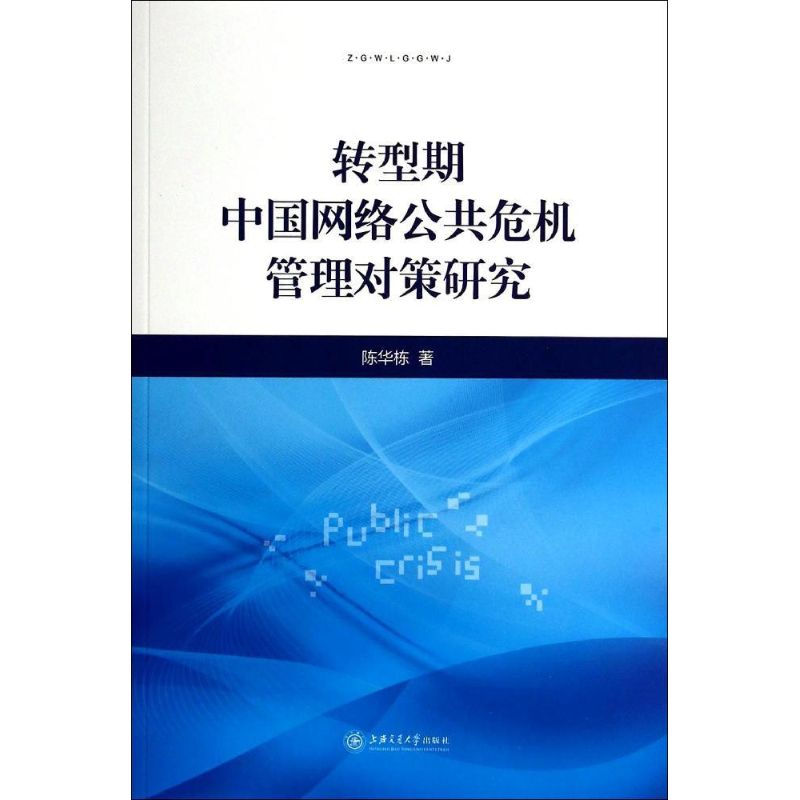 转型期中国网络公共危机管理对策研究