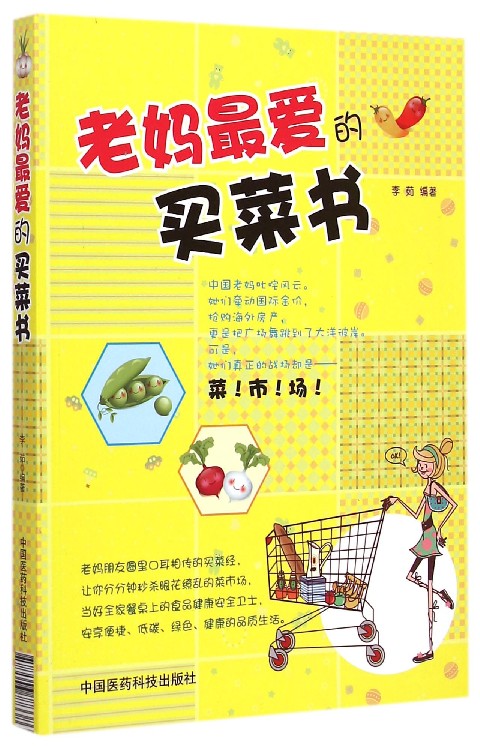 老妈最爱的买菜书