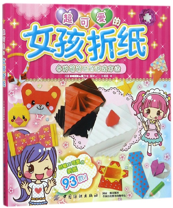 超可爱的女孩折纸