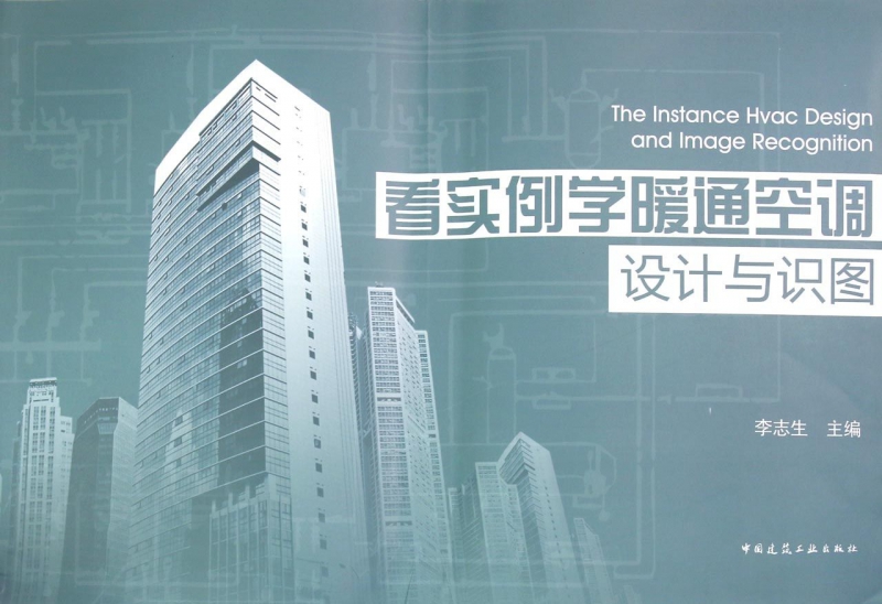 看实例学暖通空调设计与识图