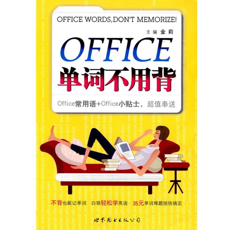 OFFICE单词不用背