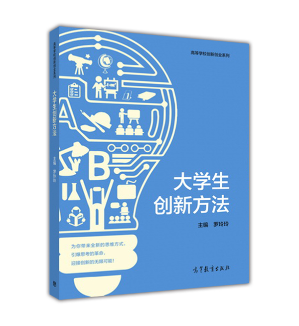 大学生创新方法