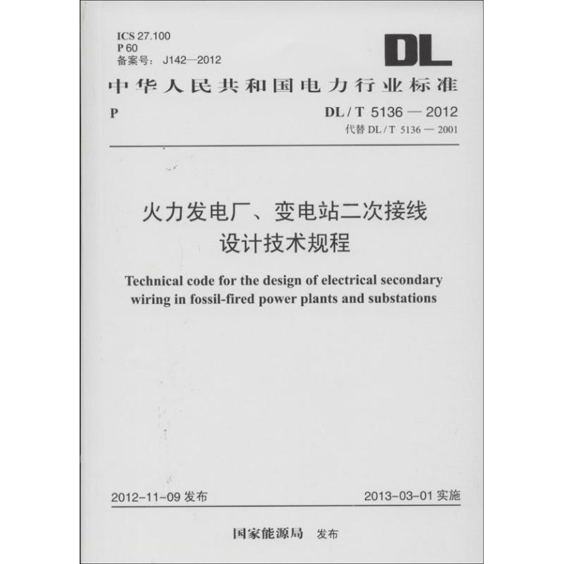 火力发电厂.变电站二次接线设计技术规程