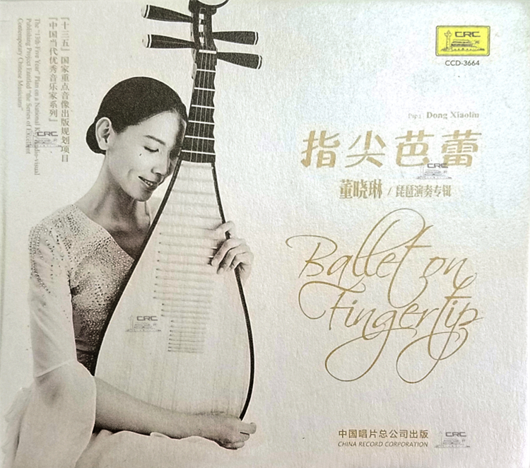 指尖芭蕾——董晓琳琵琶演奏专辑cd