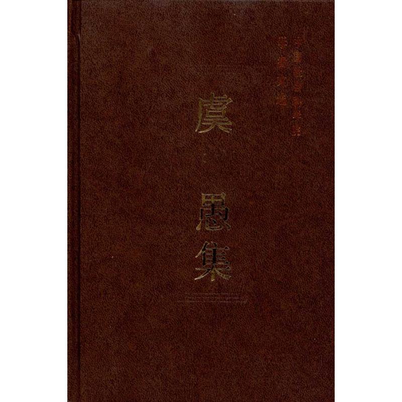 虞愚集(学者文选)