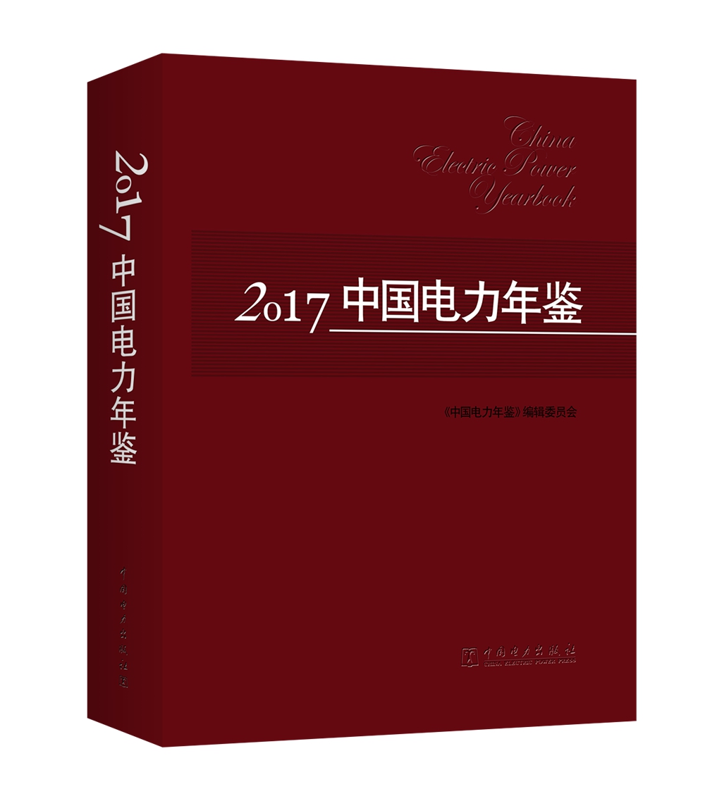 2017中国电力年鉴