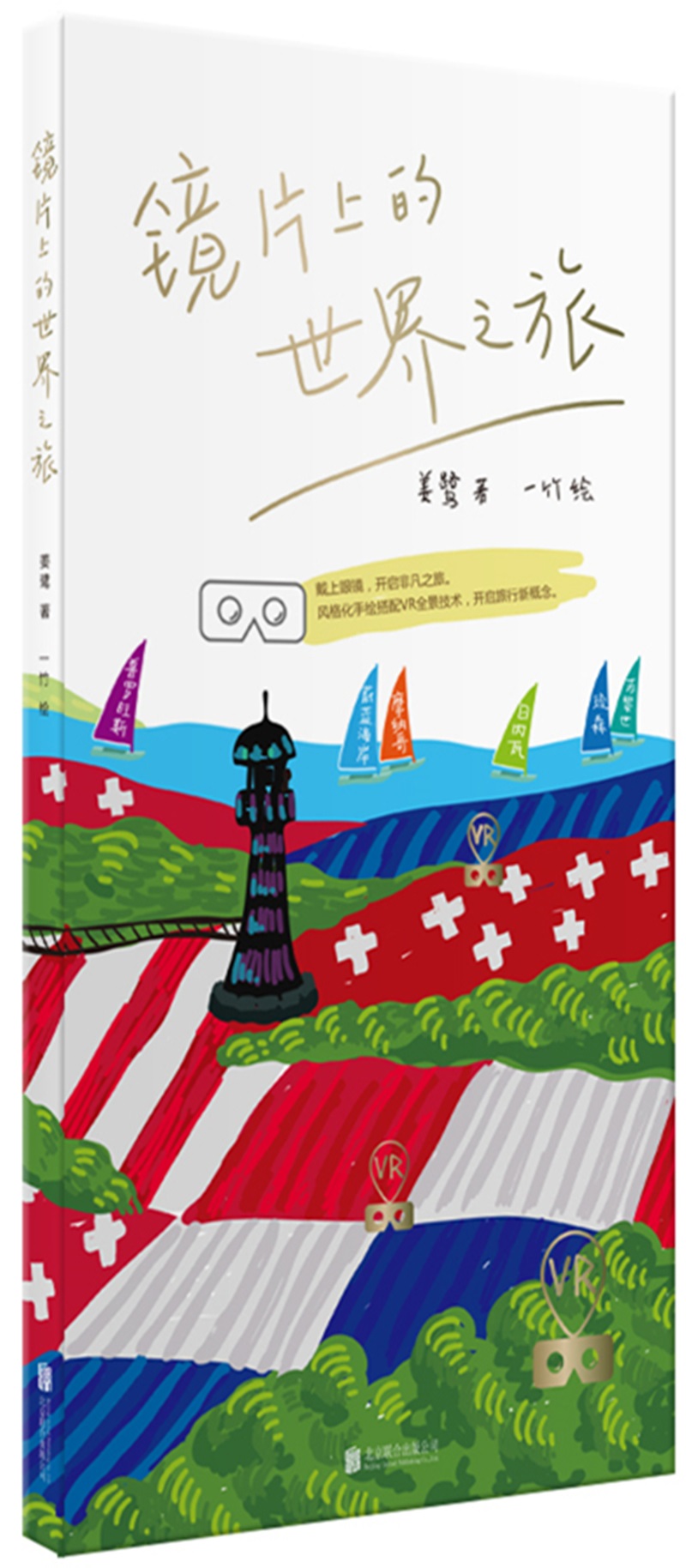 镜片上的世界之旅9787559608345