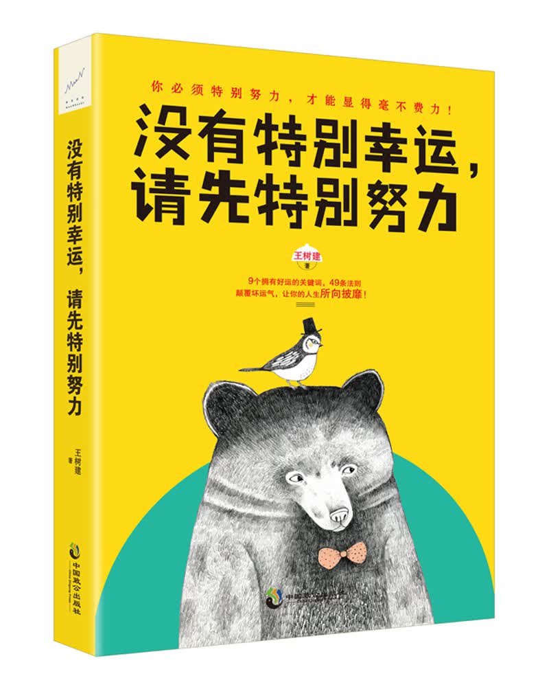 没有特别幸运，请先特别努力