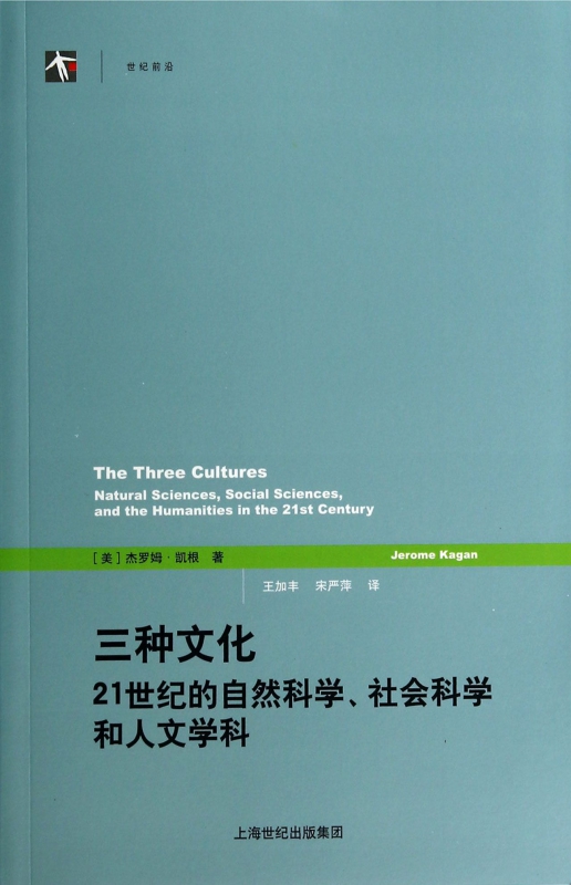 三种文化(21世纪的自然科学社会科学和人文学科)/世纪前沿