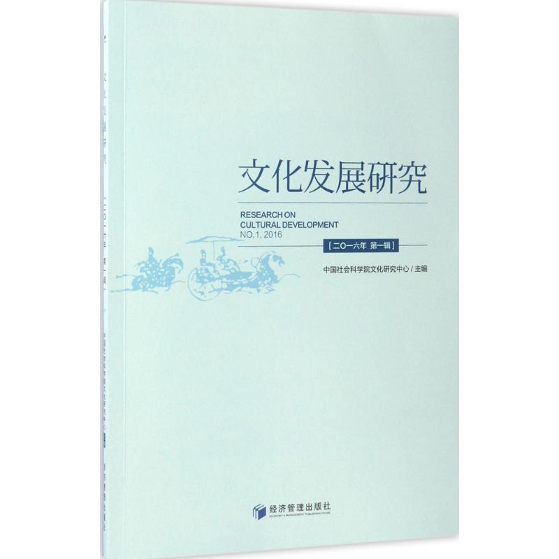 文化发展研究2016年靠前辑