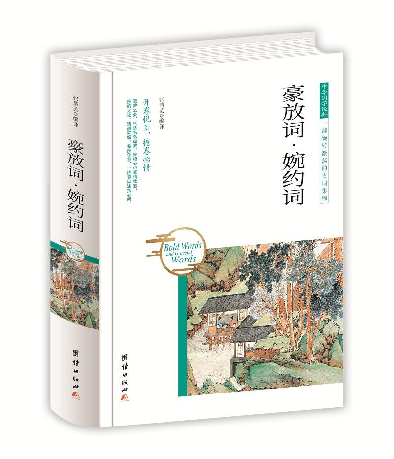 中华国学经典 豪放词·婉约词(精装)