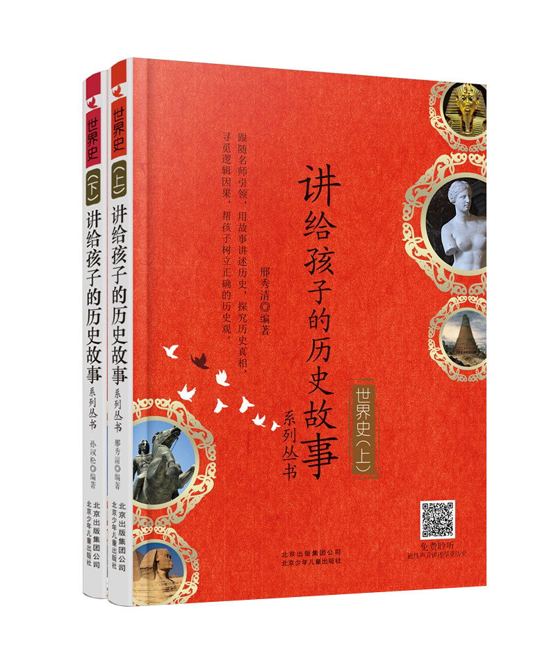 讲给孩子的历史故事-世界史（套装上下册） 